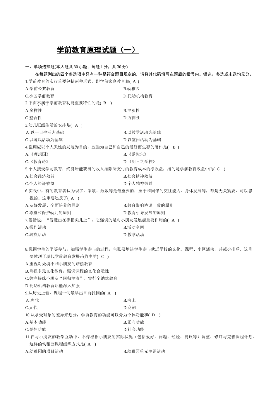 2024年学前教育原理自学考试试题及答案解析_第1页