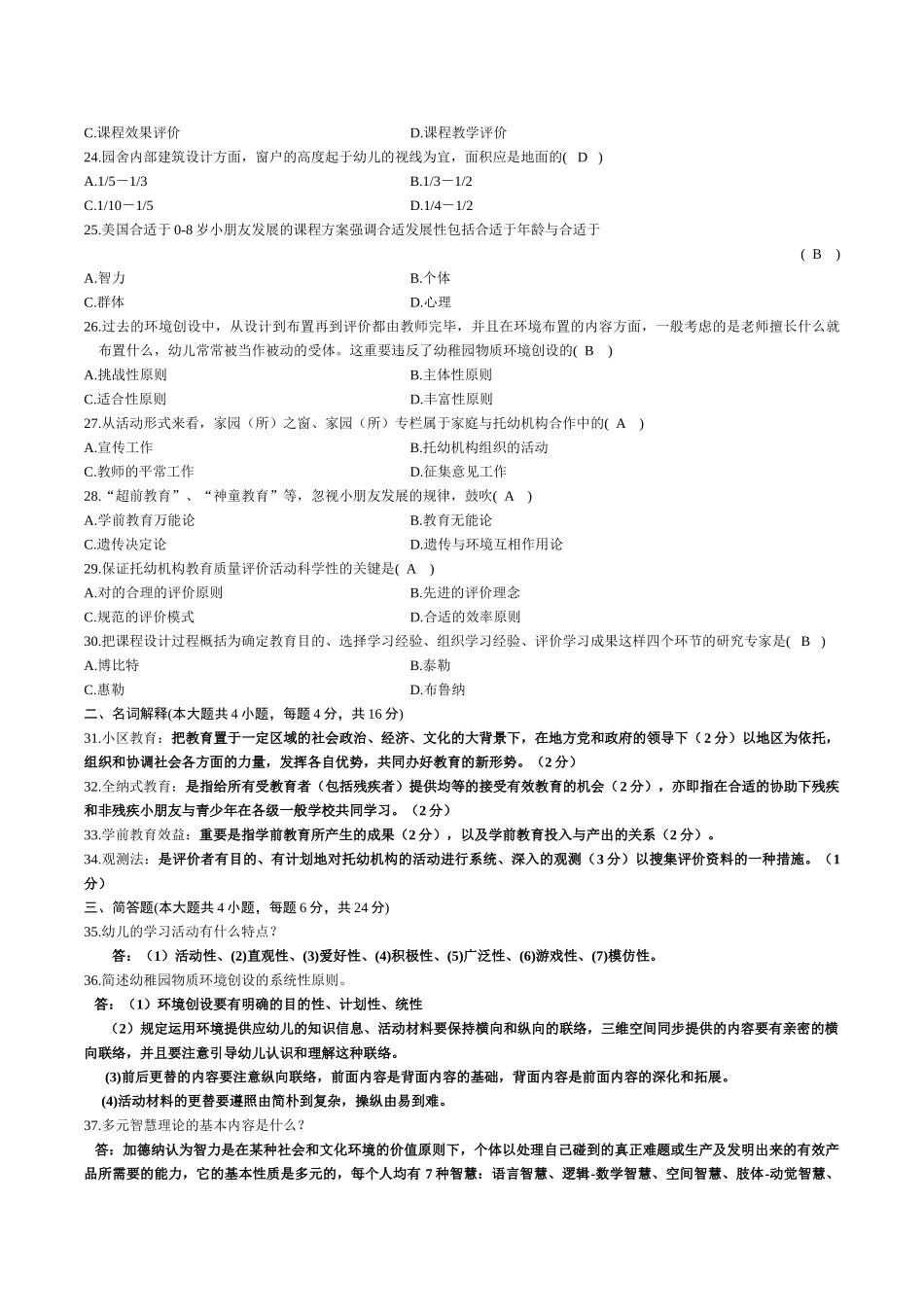 2024年学前教育原理自学考试试题及答案解析_第3页