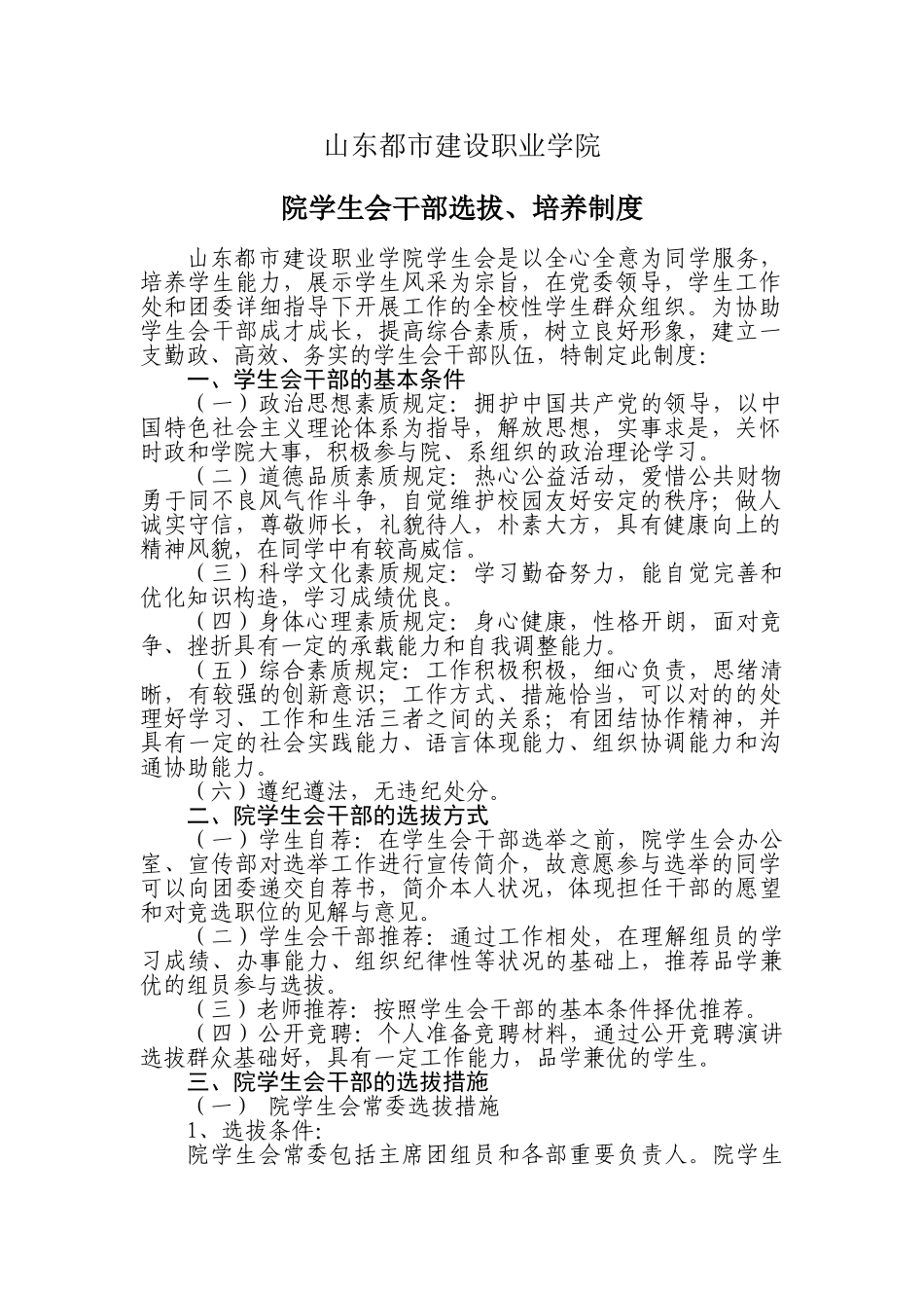 2024年学生会干部选拔培养制度_第1页