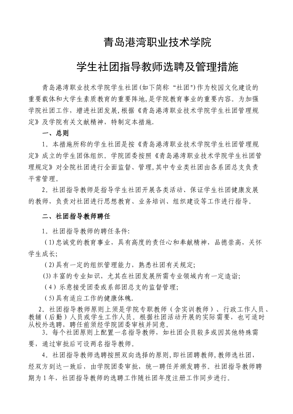 2024年学生社团指导教师选聘及管理办法_第1页