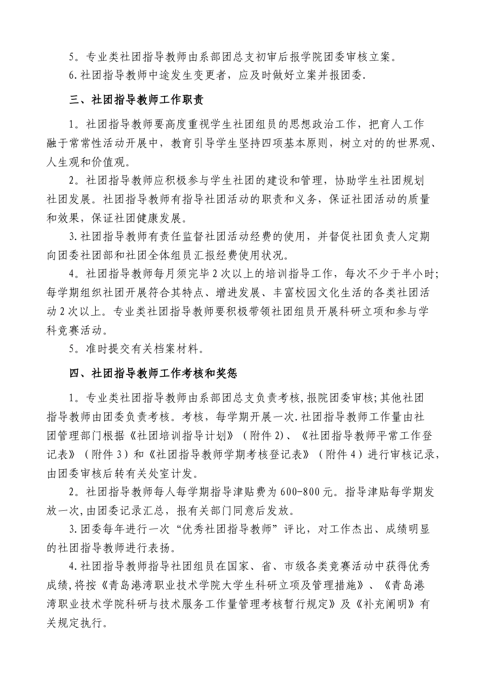 2024年学生社团指导教师选聘及管理办法_第2页