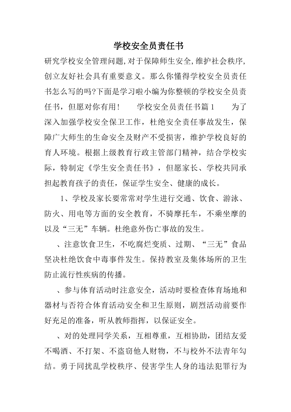 2024年学校安全员责任书_第1页