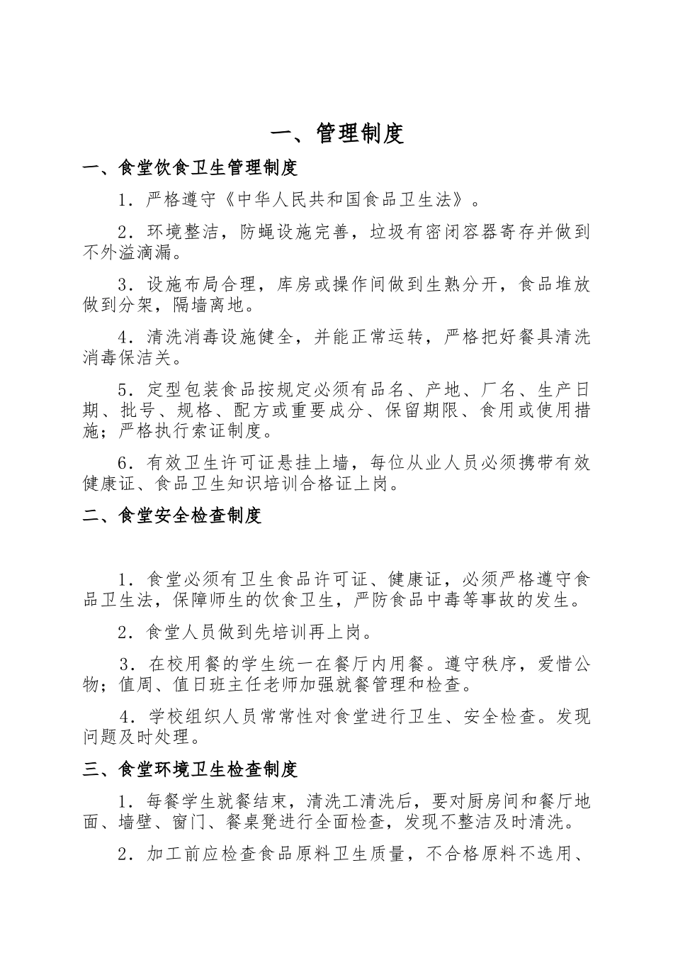 2024年学校食堂规章制度全套_第3页