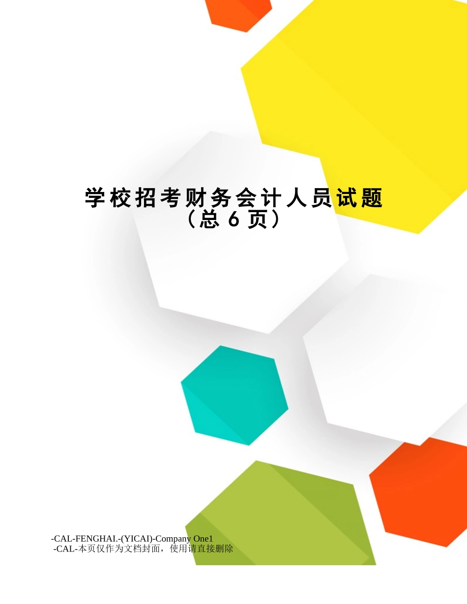 2024年学校招考财务会计人员试题_第1页