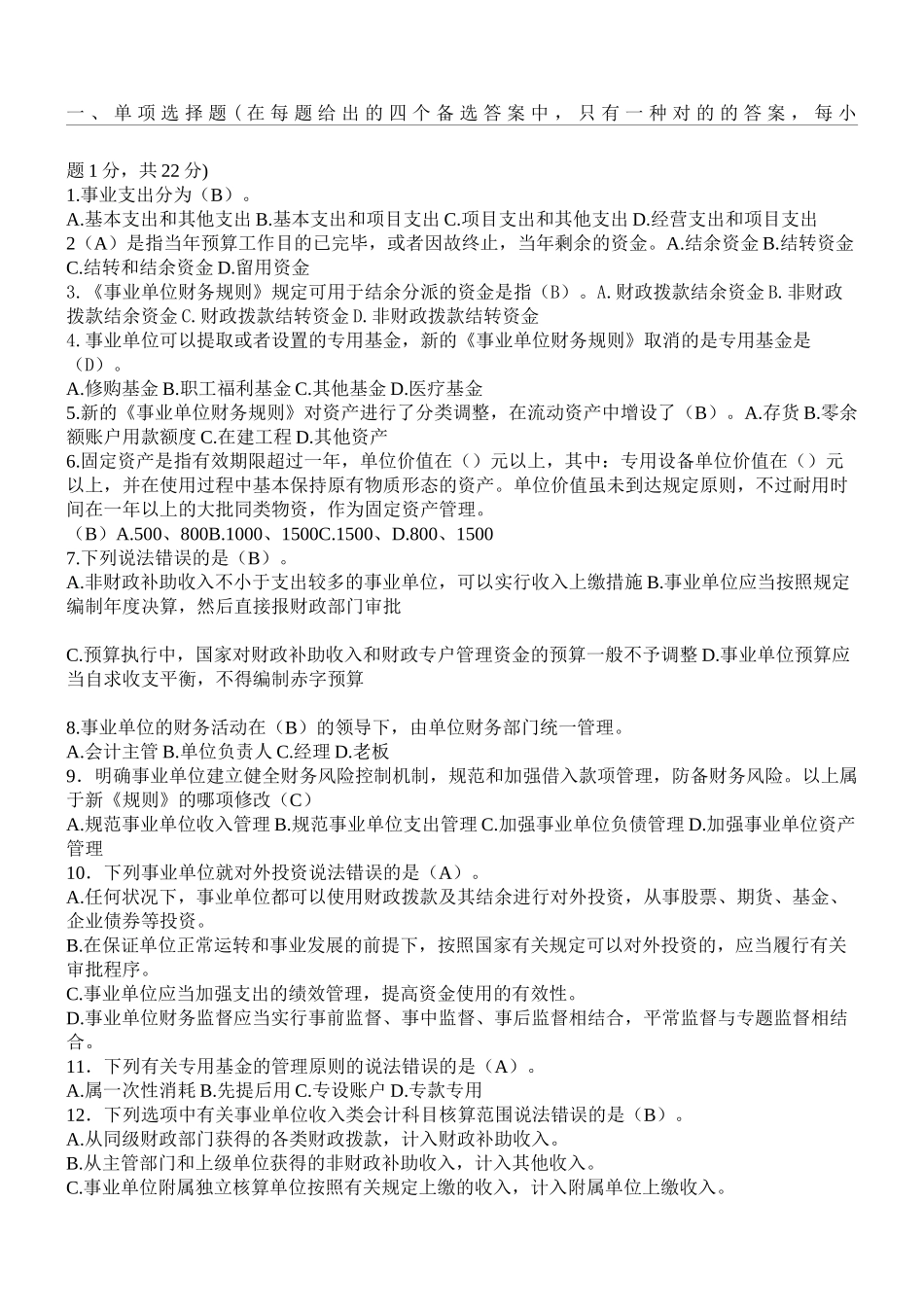 2024年学校招考财务会计人员试题_第2页