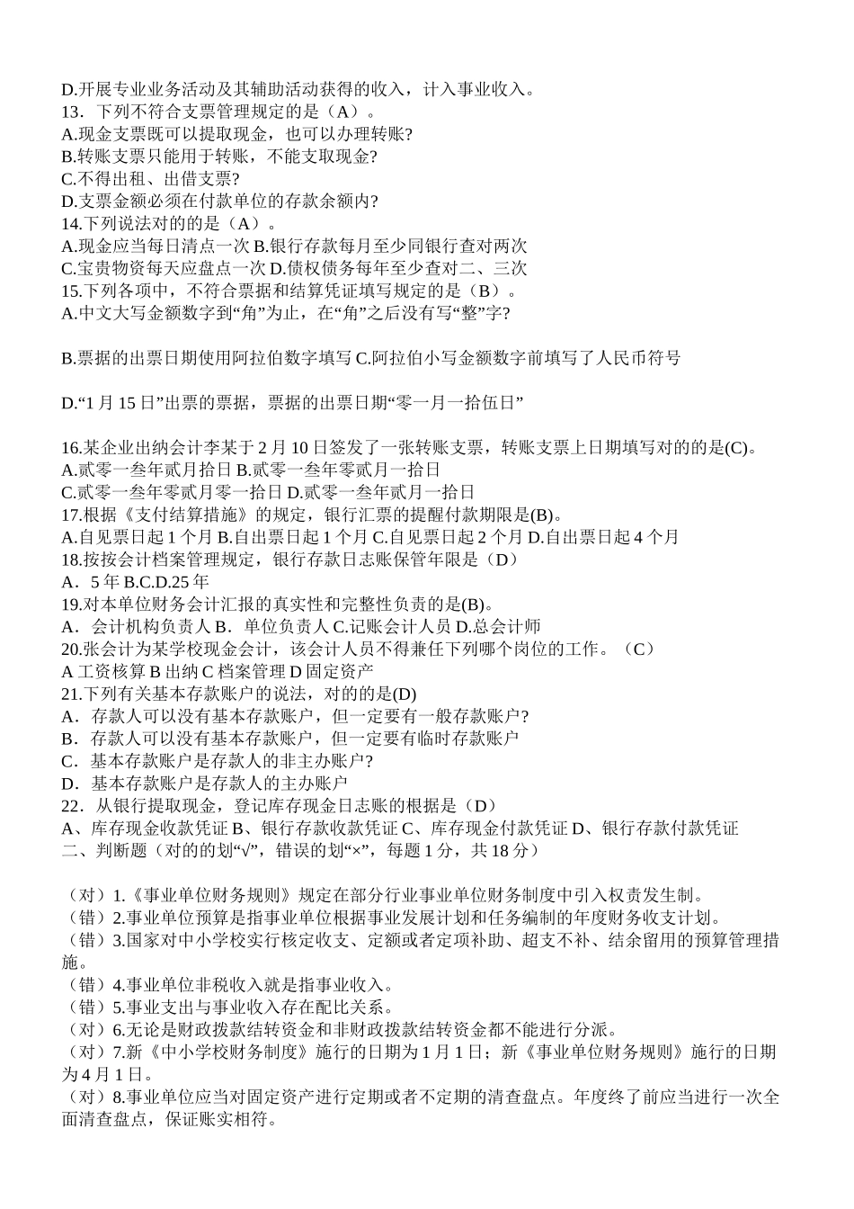 2024年学校招考财务会计人员试题_第3页