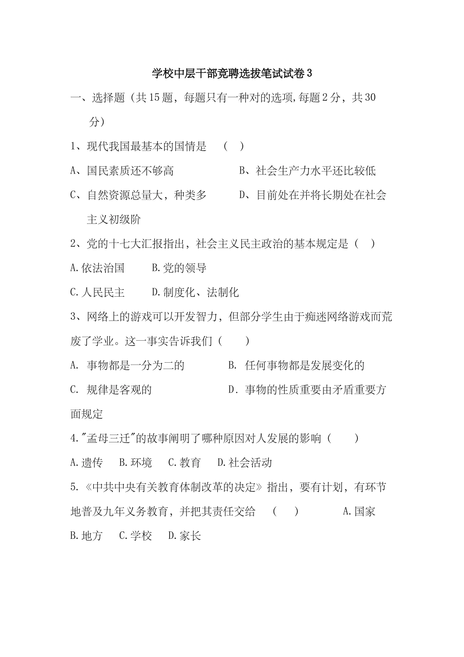 2024年学校中层干部竞聘选拔笔试试卷_第1页