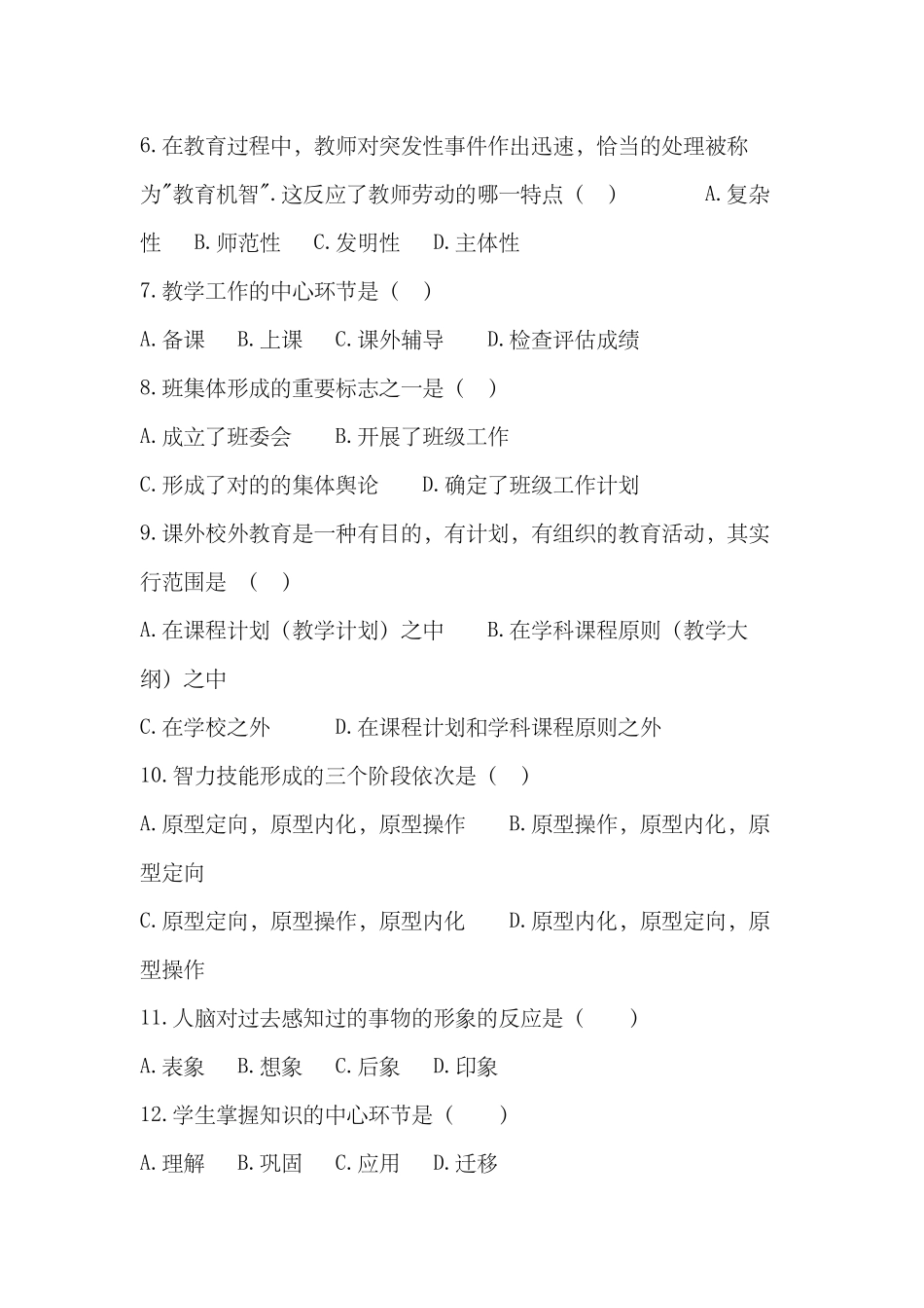 2024年学校中层干部竞聘选拔笔试试卷_第2页