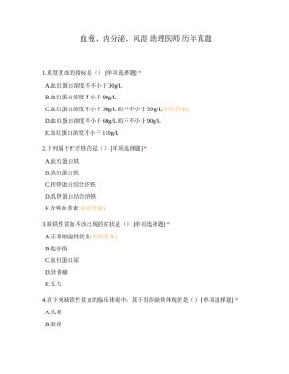 2024年血液内分泌风湿助理医师历年真题