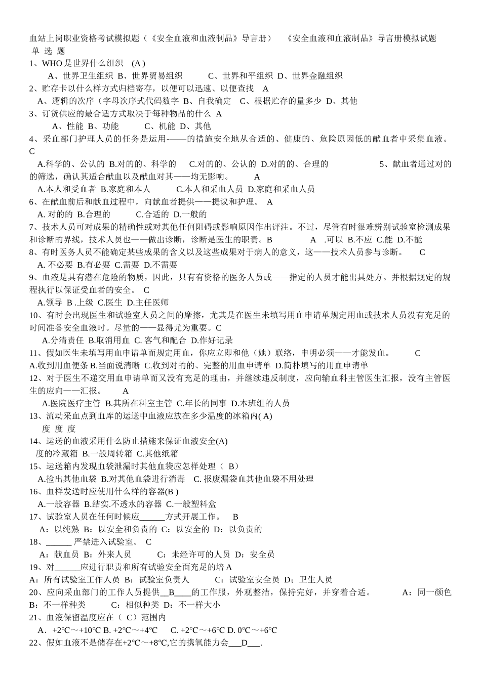 2024年血站上岗职业资格考试模拟题_第1页