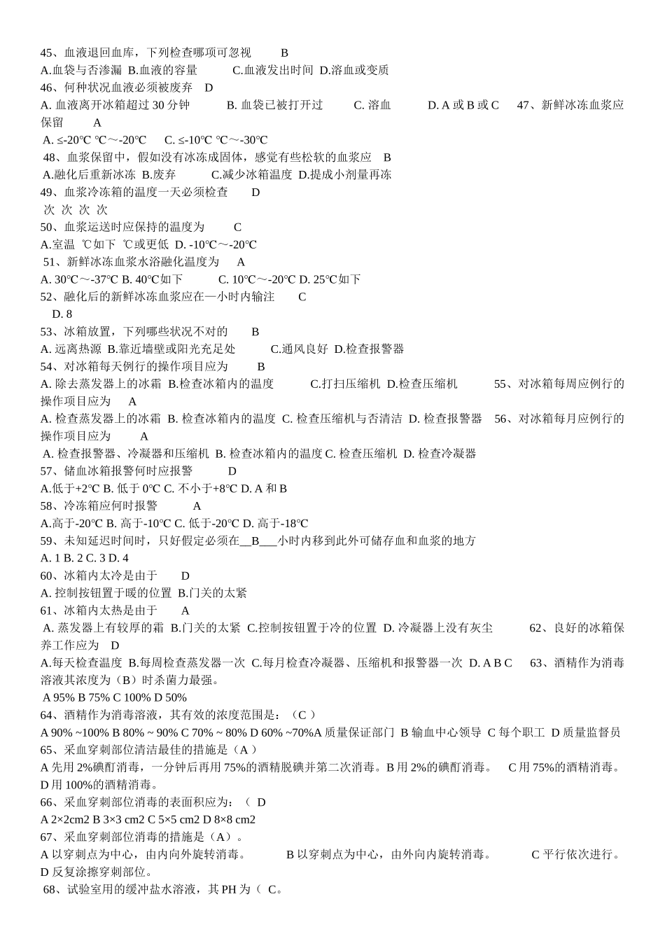 2024年血站上岗职业资格考试模拟题_第3页