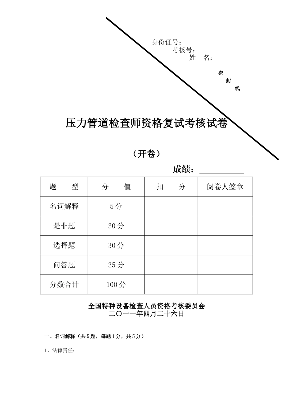 2024年压力管道检验师复试试卷_第1页