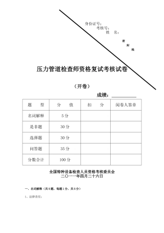 2024年压力管道检验师复试试卷