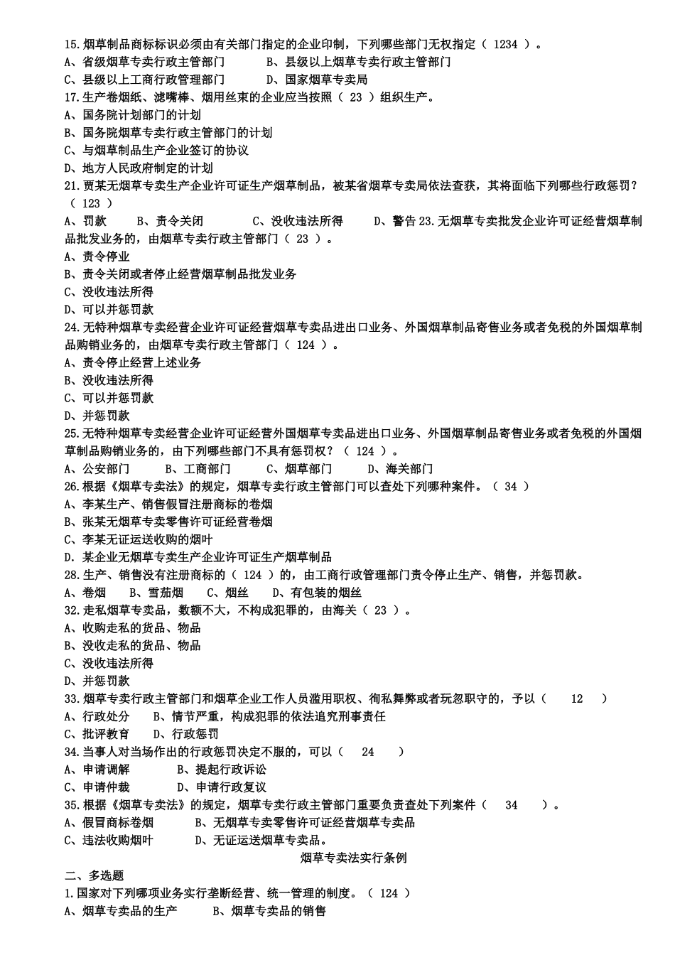 2024年烟草法律知识统一考试多项选择题_第2页