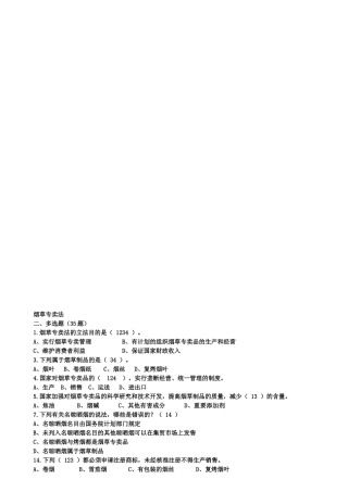 2024年烟草法律知识统一考试多项选择题