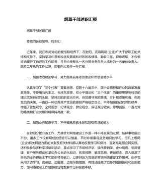 2024年烟草干部述职报告