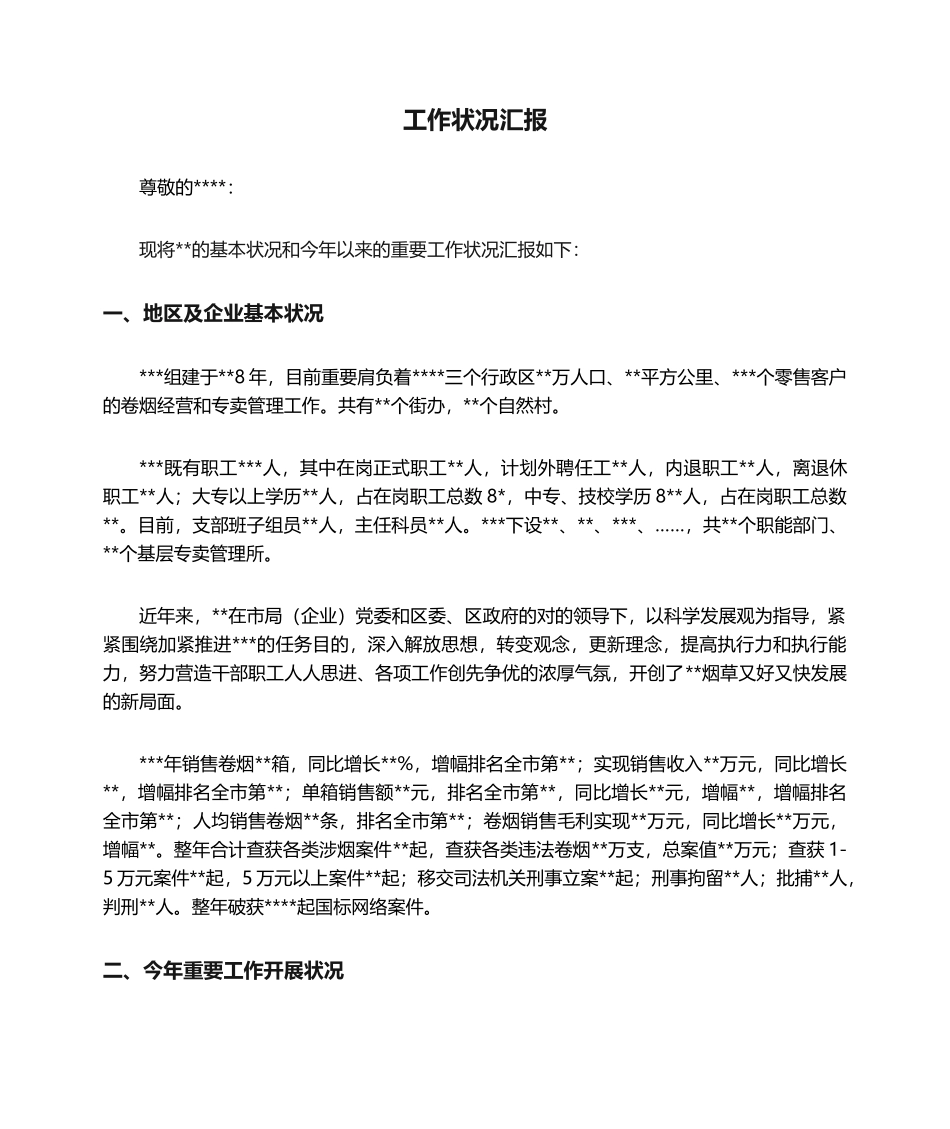 2024年烟草工作情况汇报全解_第1页