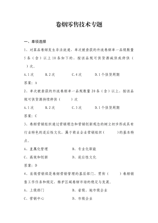 2024年烟草公司卷烟零售技术考试题库