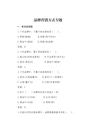 2024年烟草公司品牌营销方式考试题库
