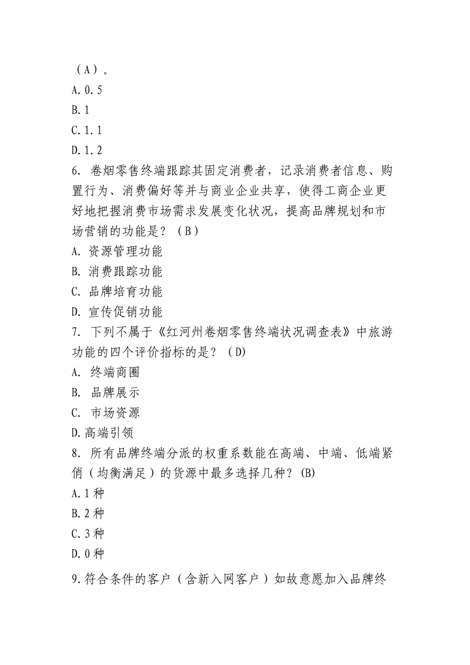 2024年烟草公司终端建设要领考试题库_第2页