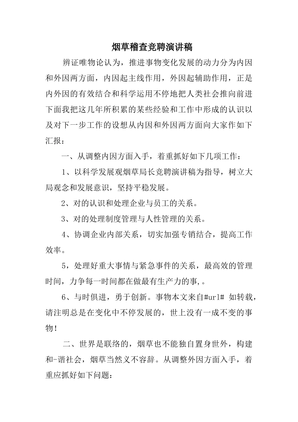 2024年烟草稽查竞聘演讲稿_第1页