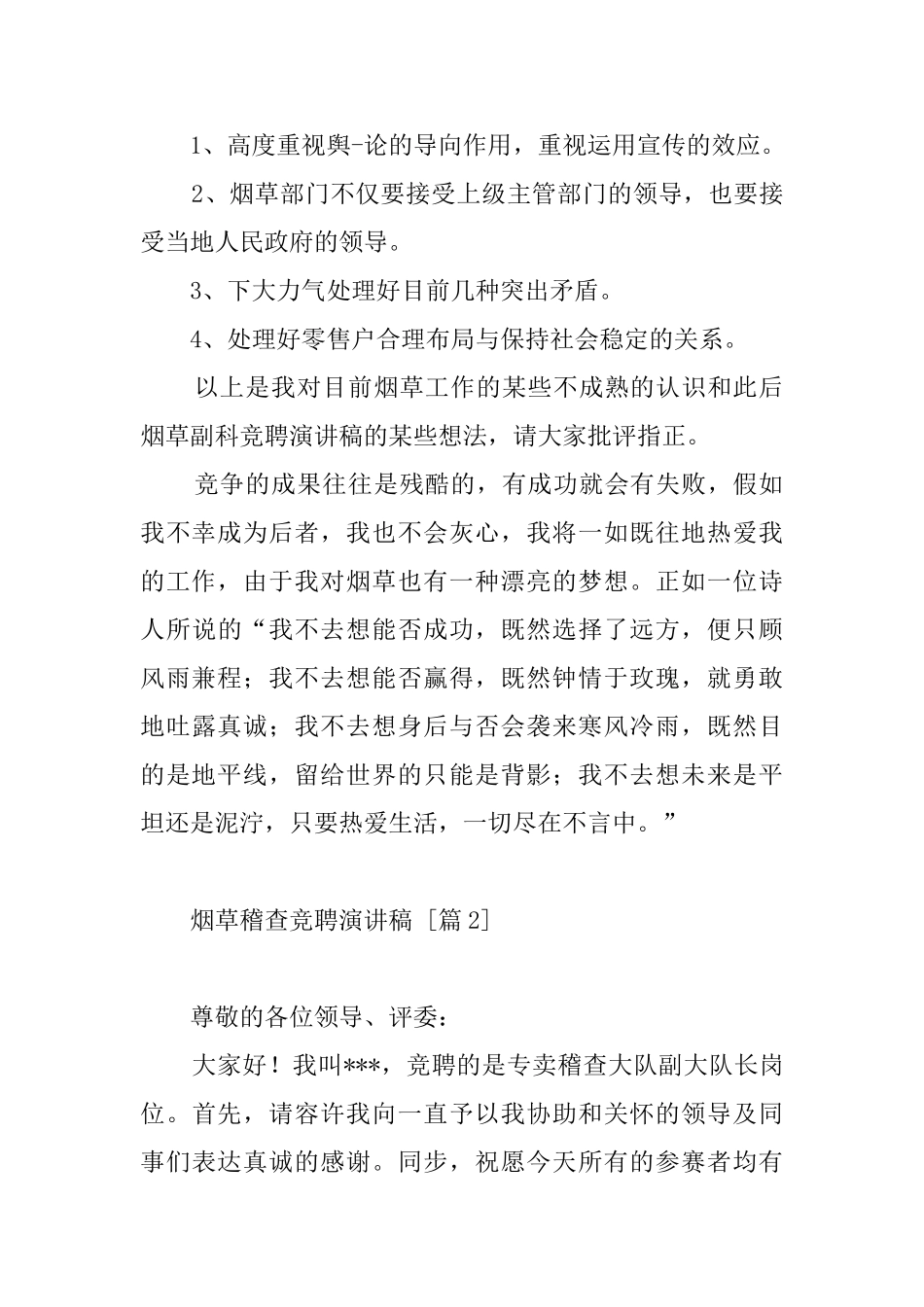 2024年烟草稽查竞聘演讲稿_第2页