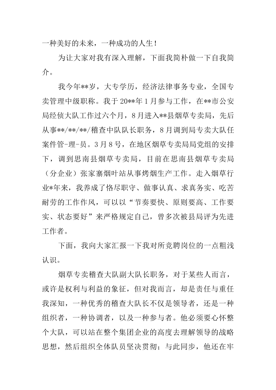 2024年烟草稽查竞聘演讲稿_第3页