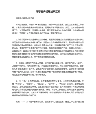 2024年烟草客户经理述职报告