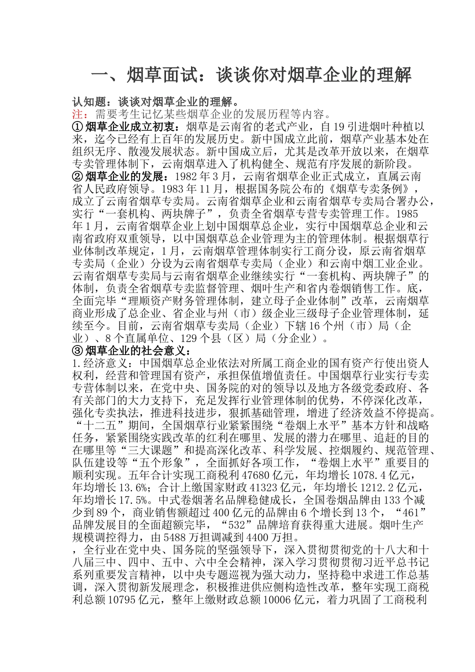 2024年烟草面试相关知识_第1页