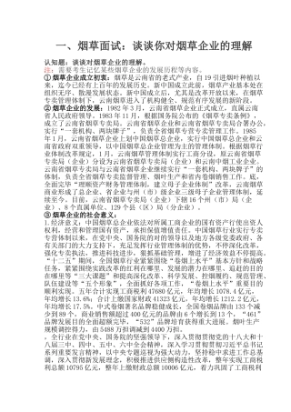 2024年烟草面试相关知识