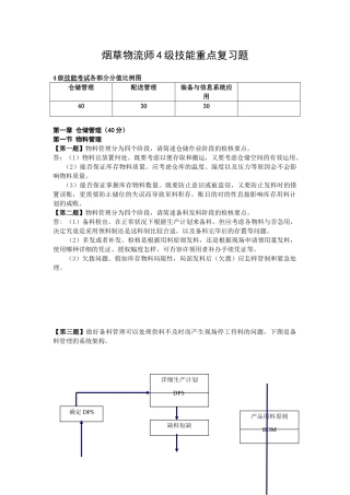 2024年烟草物流师级技能复习题全解