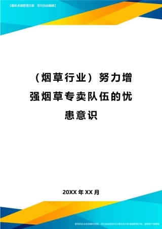 2024年烟草行业努力增强烟草专卖队伍的忧患意识