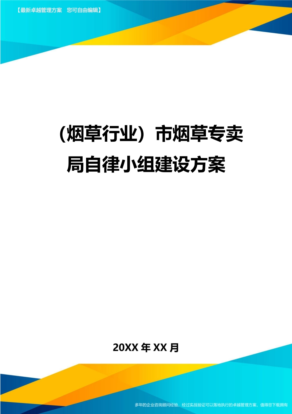 2024年烟草行业市烟草专卖局自律小组建设方案_第1页