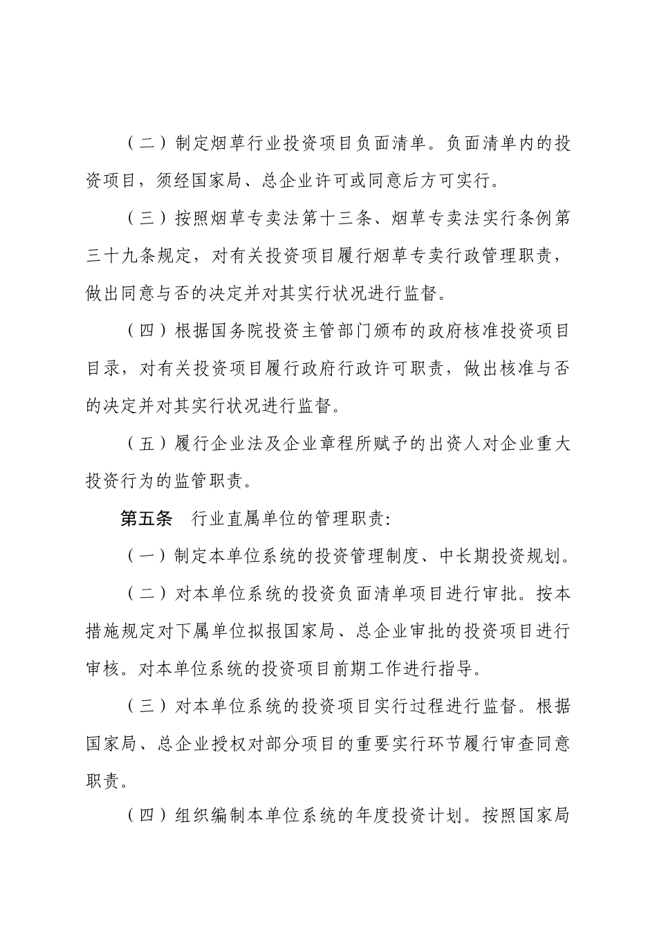 2024年烟草行业投资项目管理办法国家烟草专卖局_第2页