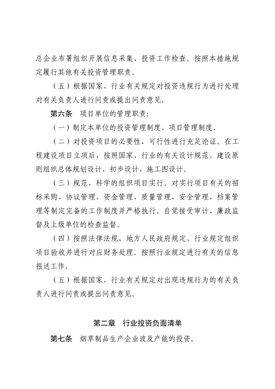 2024年烟草行业投资项目管理办法国家烟草专卖局_第3页