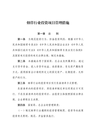 2024年烟草行业投资项目管理办法国家烟草专卖局