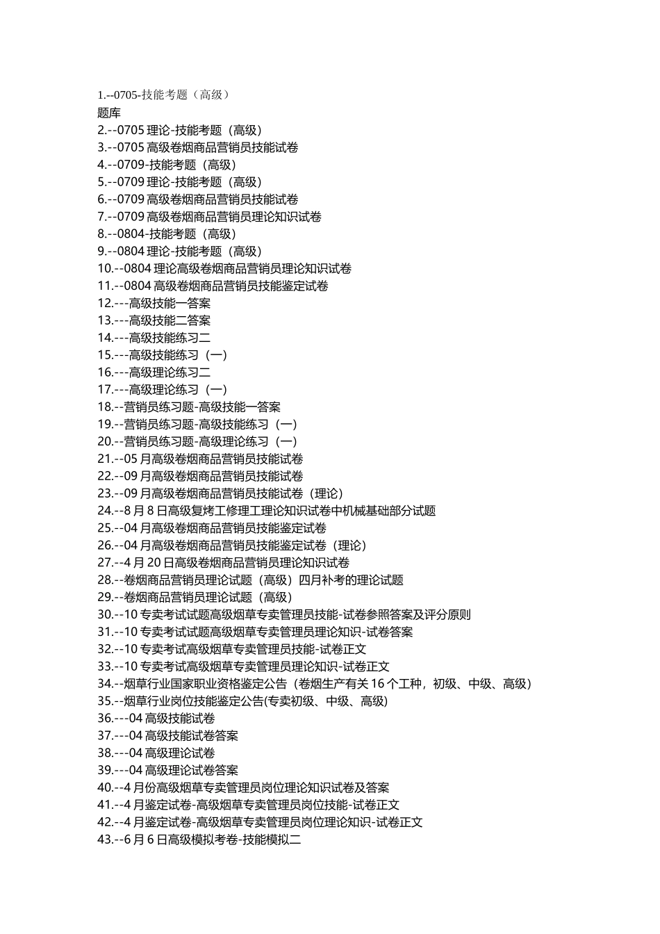2024年烟草行业烟草高级考试试题题库共套_第2页