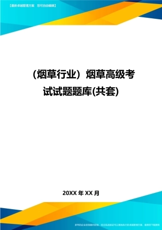 2024年烟草行业烟草高级考试试题题库共套