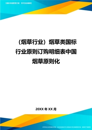 2024年烟草行业烟草类国家标准行业标准订购明细表中国烟草标准化