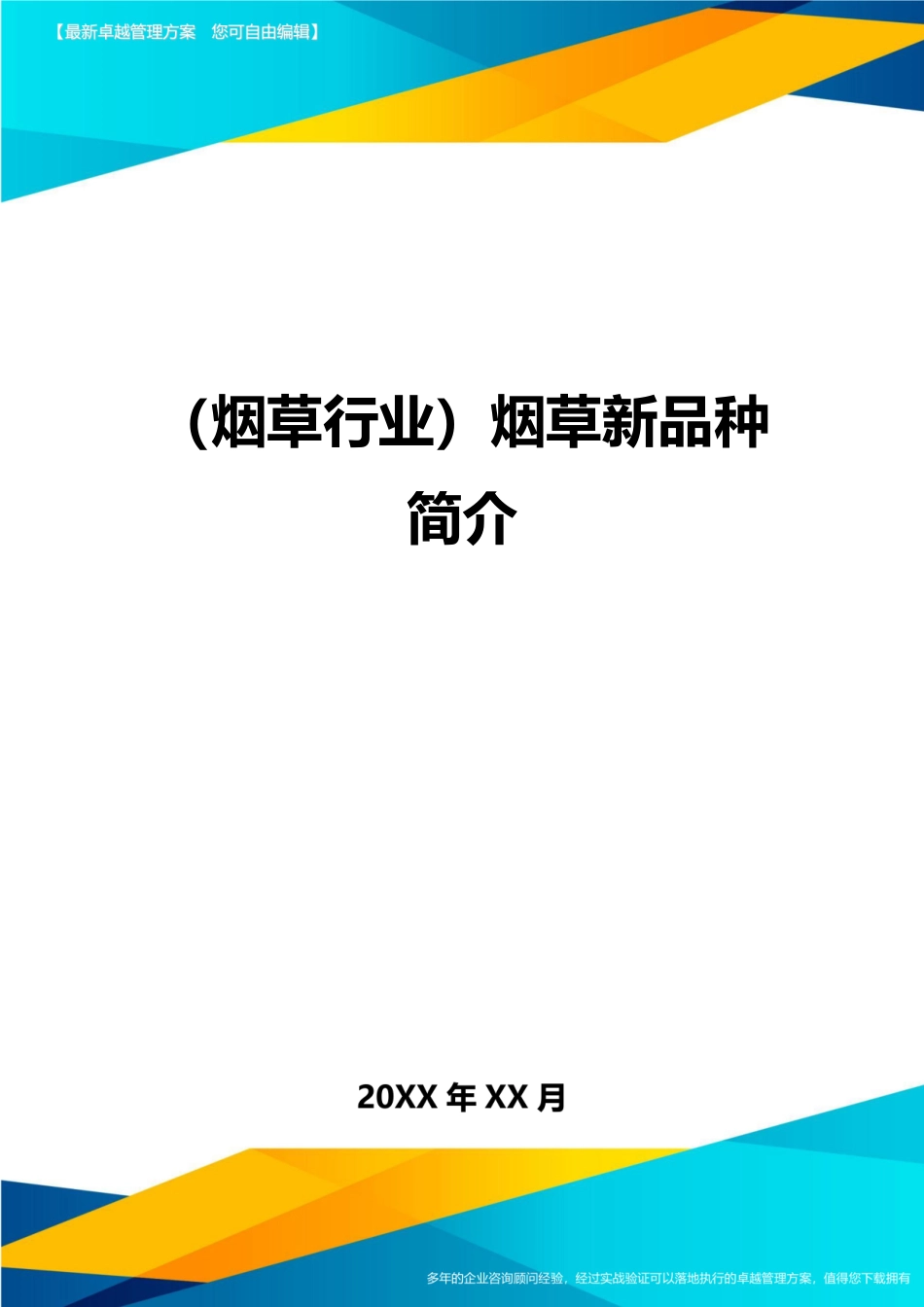 2024年烟草行业烟草新品种介绍_第1页