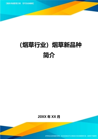 2024年烟草行业烟草新品种介绍