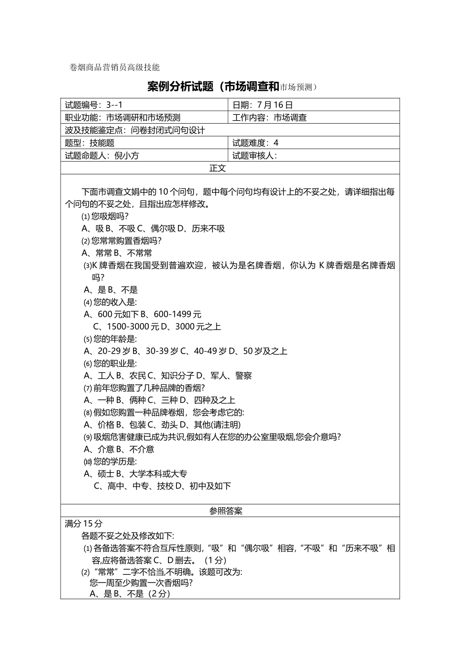 2024年烟草行业烟草职业资格考试题库_第2页
