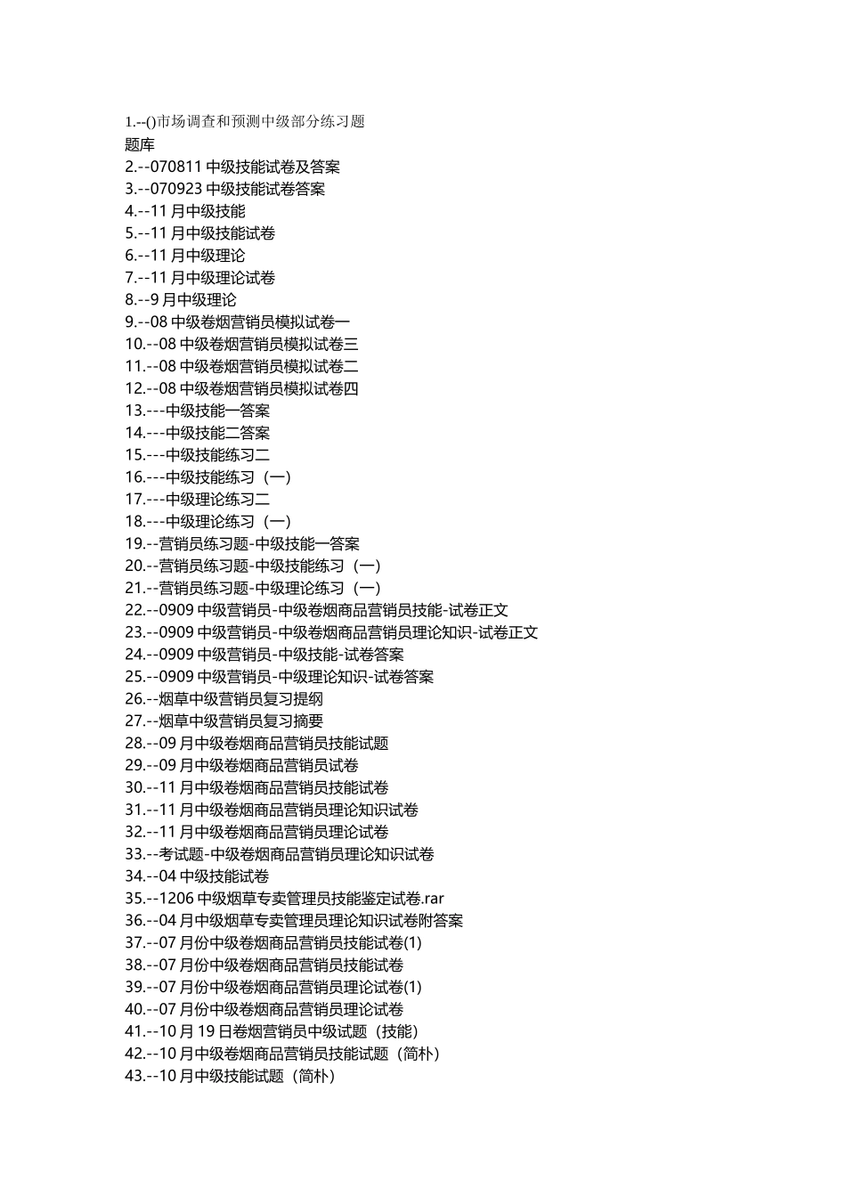 2024年烟草行业烟草中级考试试题题库共套_第2页