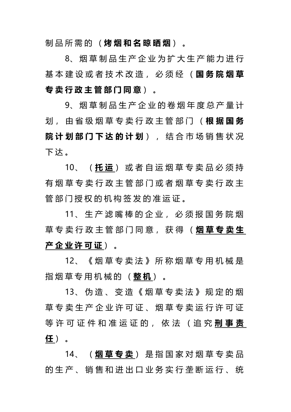 2024年烟草行业烟草专卖法试题_第3页