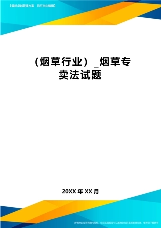 2024年烟草行业烟草专卖法试题