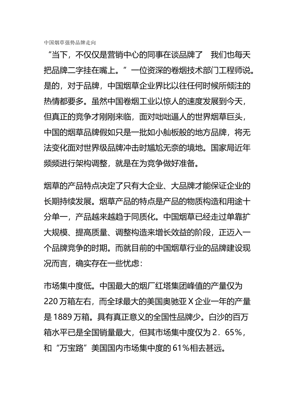 2024年烟草行业中国烟草强势品牌走向_第2页