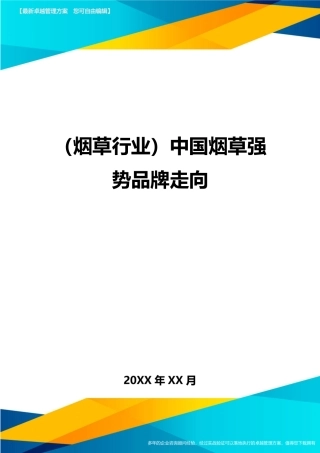 2024年烟草行业中国烟草强势品牌走向