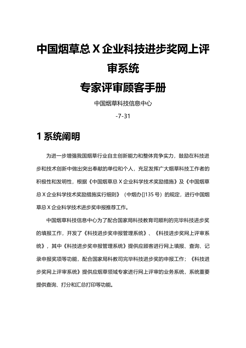 2024年烟草行业中国烟草总公司科技进步奖网上评审系统_第2页