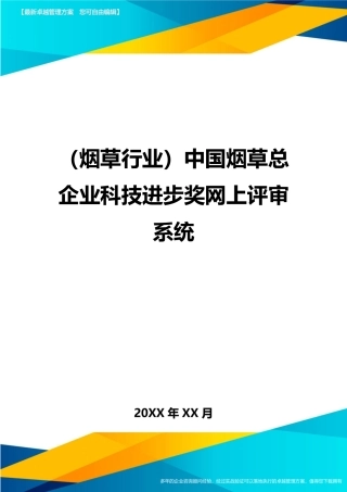 2024年烟草行业中国烟草总公司科技进步奖网上评审系统