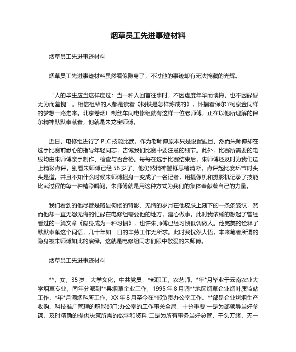 2024年烟草员工先进事迹材料_第1页